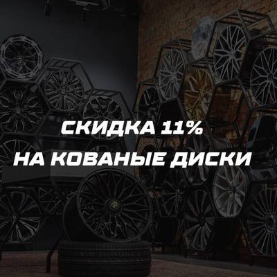 Скидка на кованые диски 11%