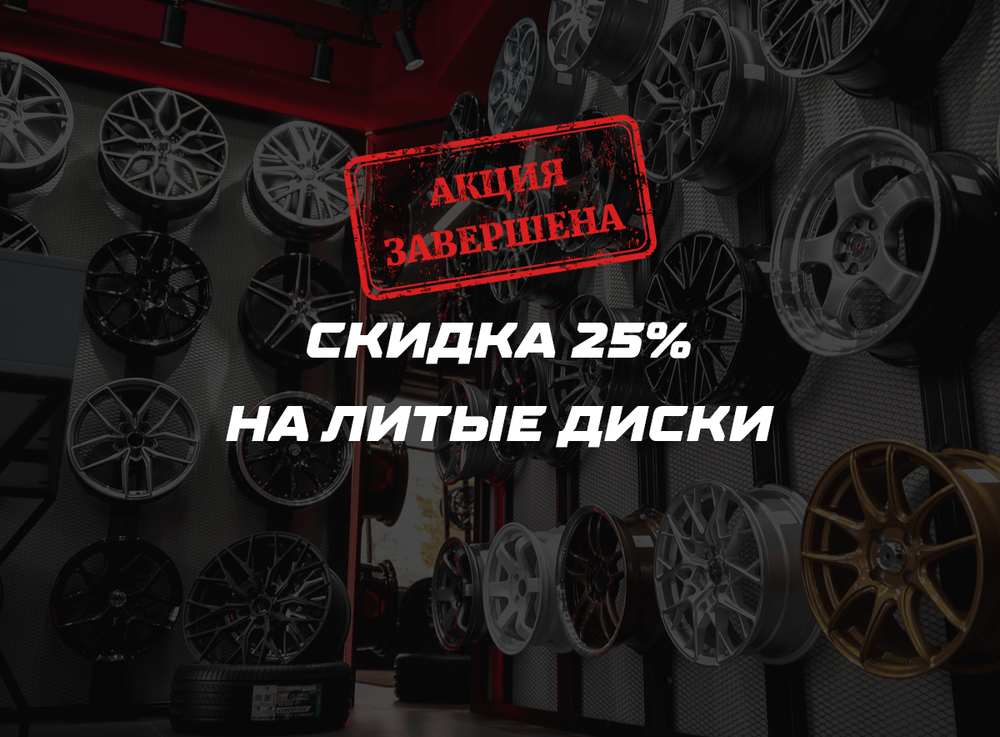 Распродажа дисков в Rimzona