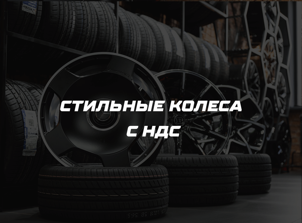 Стильные колеса с НДС