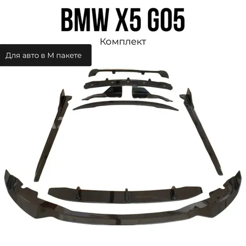 Комплект тюнинга BMW X5 G05